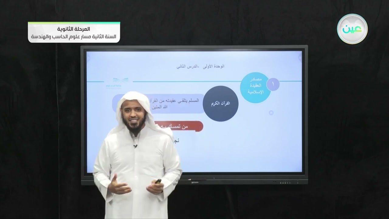 مصادر تلقي العقيدة الإسلامية - التوحيد (1) - مسار علوم الحاسب والهندسة - السنة الثانية