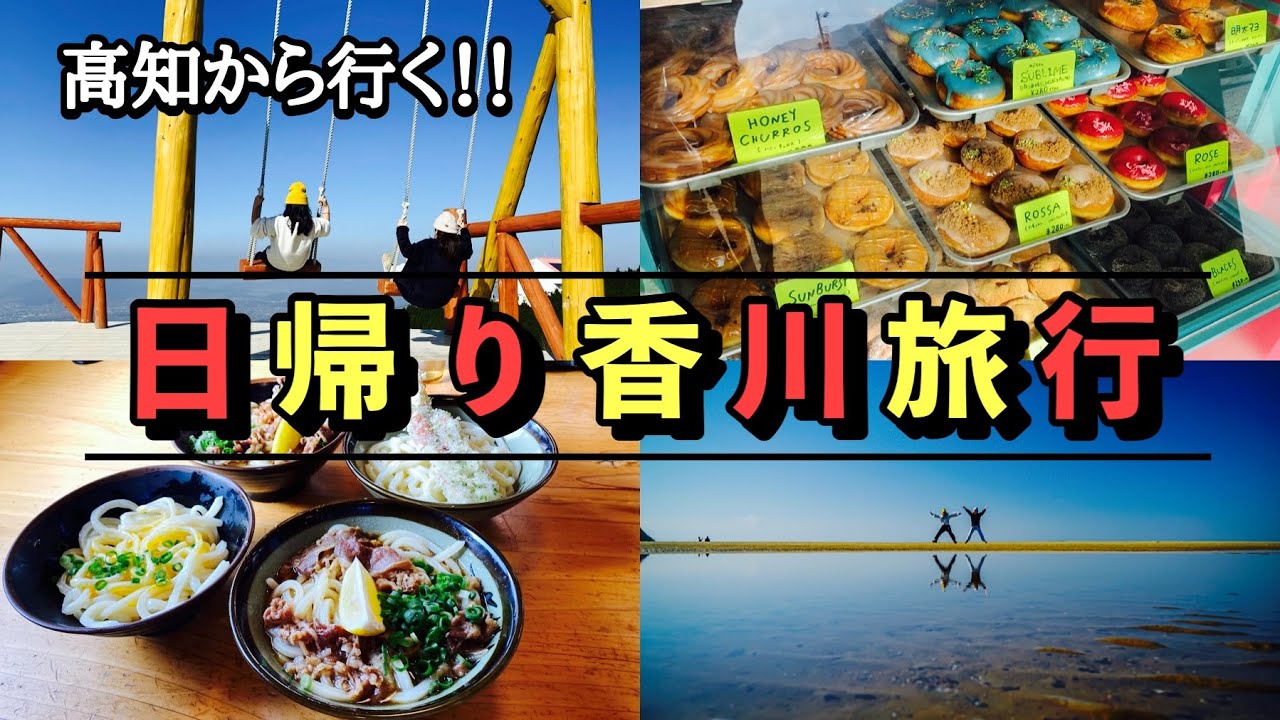 【香川】高知から香川へ日帰り旅！父母ヶ浜・雲辺寺・讃岐うどんを堪能！