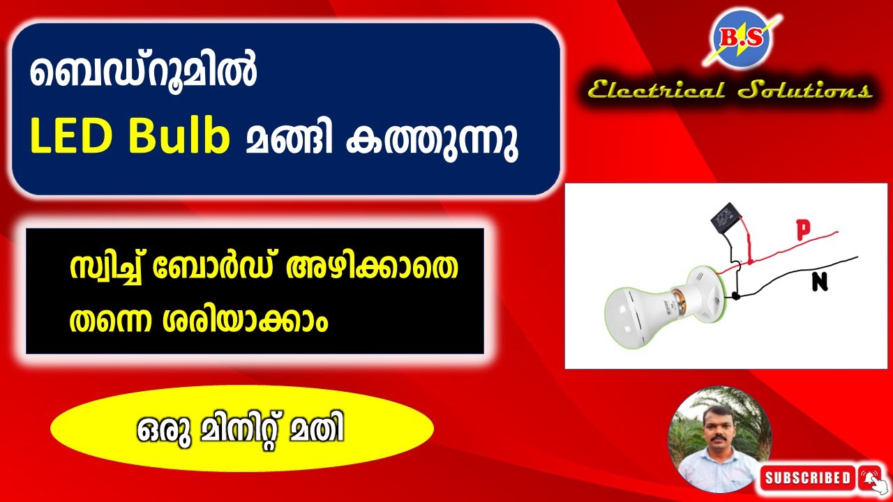 ബെഡ്‌റൂമിൽ LED Bulb മങ്ങി കത്തുന്നു /സ്വിച്ച് ബോർഡ് അഴിക്കാതെ ശരിയാക്കാം/ഒരു മിനിറ്റ് മതി.