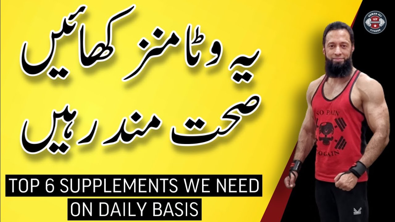 Top 6 Vitamins & Supplements We Need On Daily Basis |  Nutrition | Health & Fitness | Urdu/Hindi