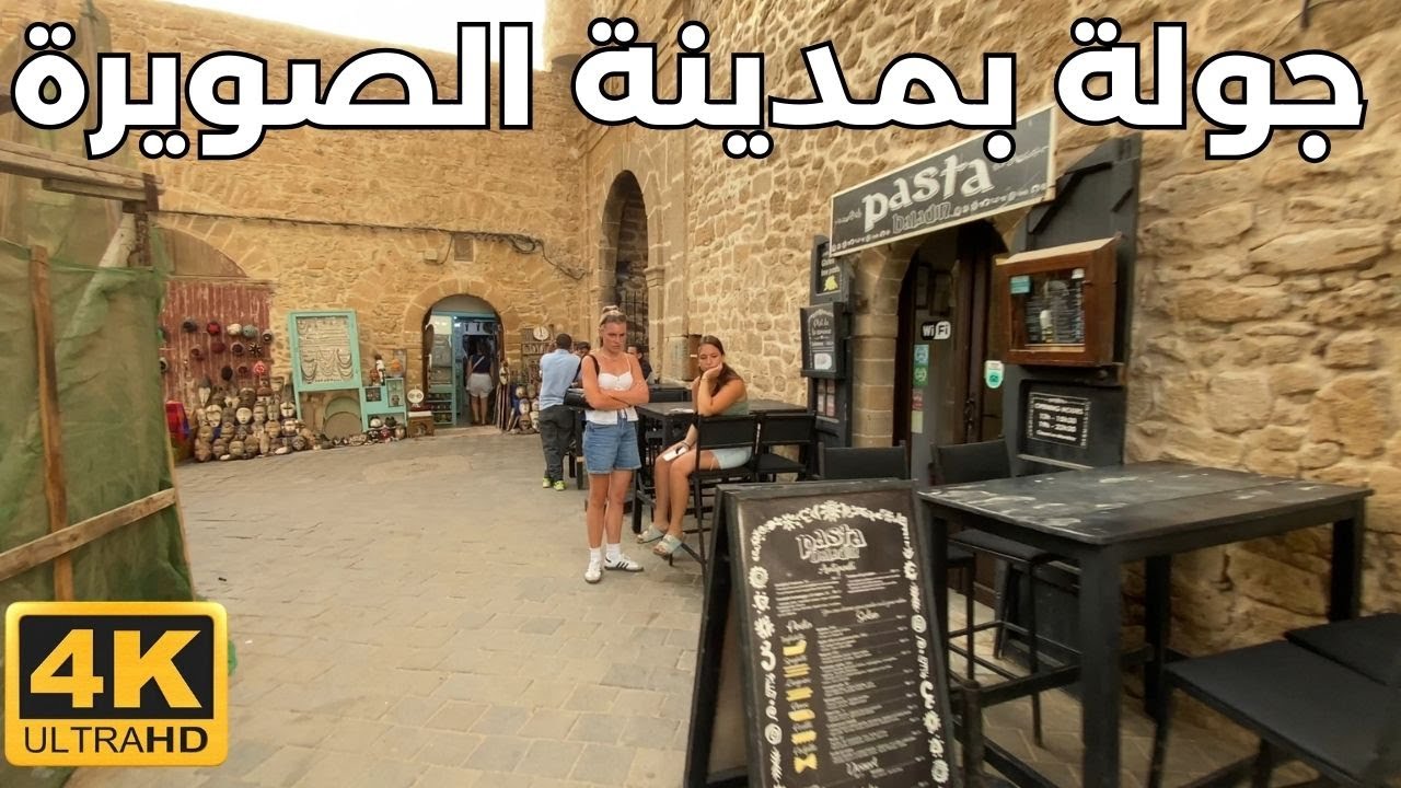 جولة بمدينة الصويرة العتيقة المحلات المطاعم و الحركة هناك
