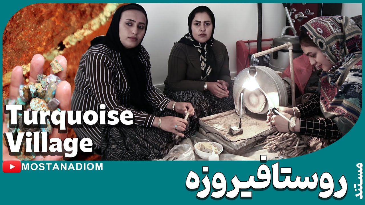 مستند روستافیروزه | ثروتمندترینـ روستای ایرانـ ـ صفر تا صد فیروزه در اختیار مردمـ روستا