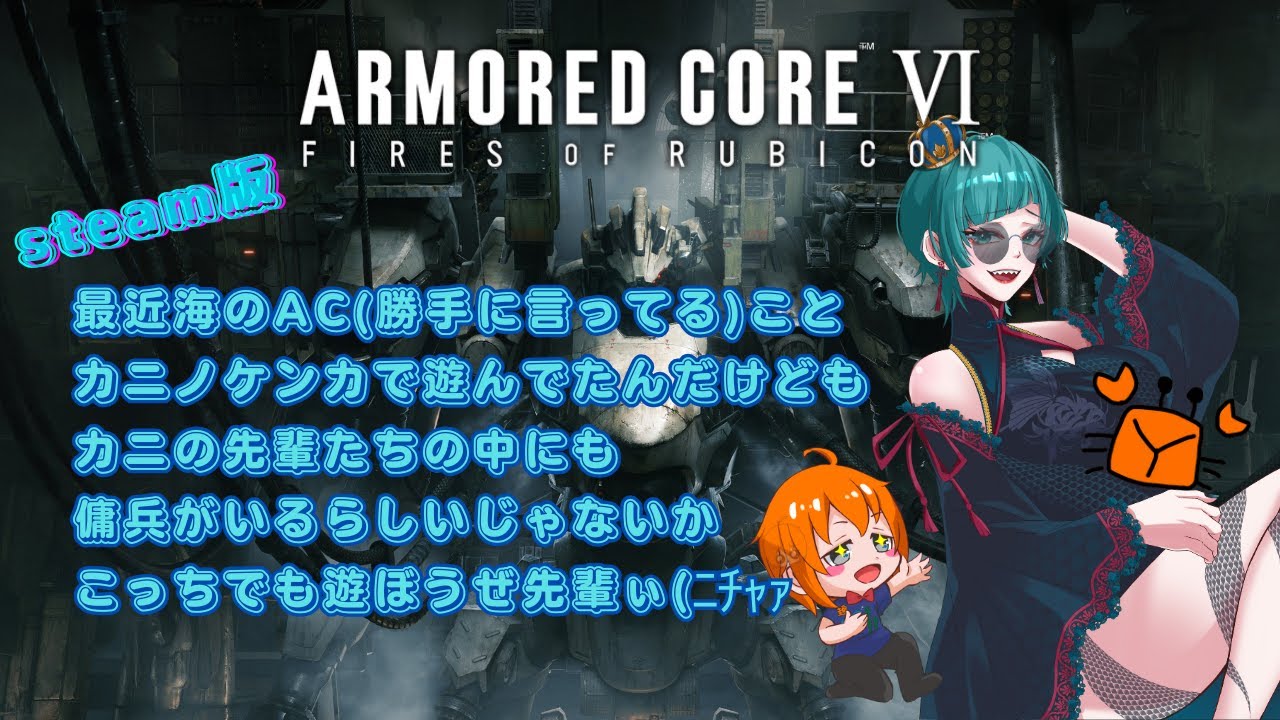 【steam版】最弱レイヴン、カニの中にも傭兵がいると聞いたぞ…？#17【ARMORED CORE Ⅵ】