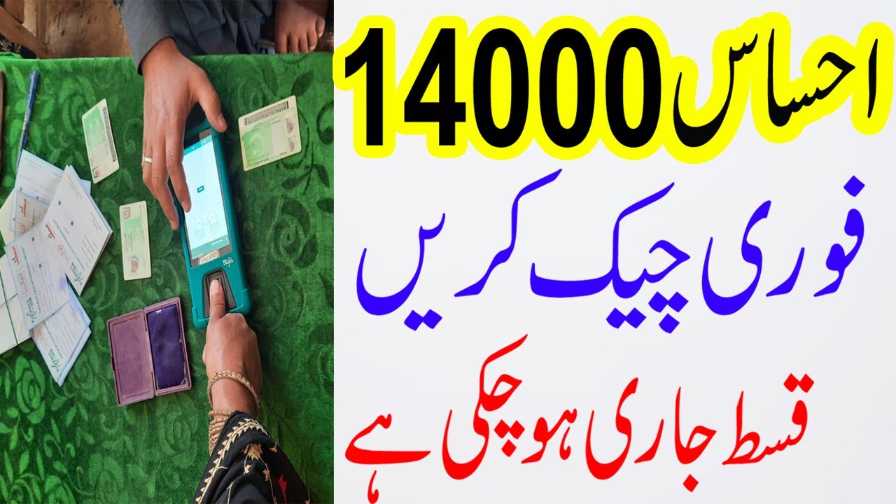 Ehsaas Program 14000 Online Check 2022 | Ehsaas 14000 Online Registration | 14000 Ehsaas Program