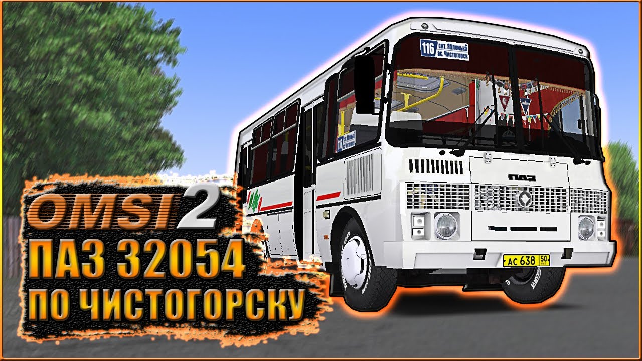 OMSI 2 / УХОЖЕННЫЙ ПАЗ 32054 ПО ЧИСТОГОРСКУ / МАРШРУТ № 116