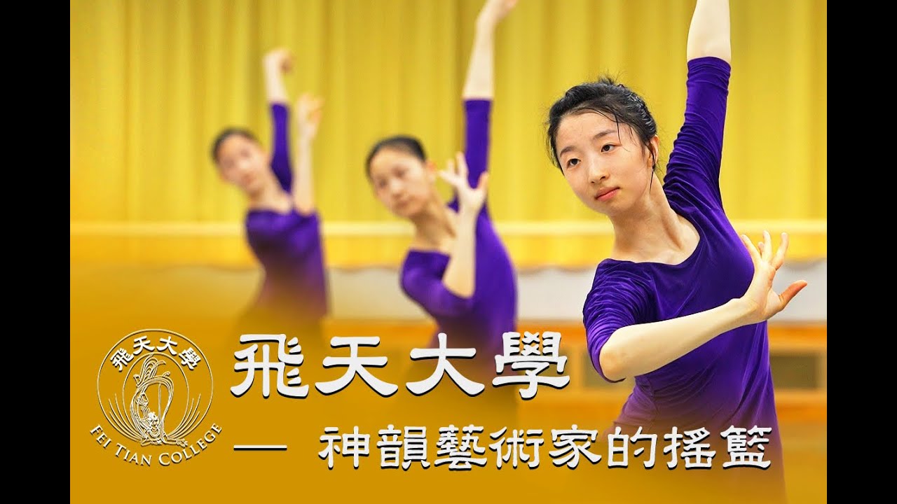 神韻藝術家的搖籃 &mdash; 飛天大學剪影