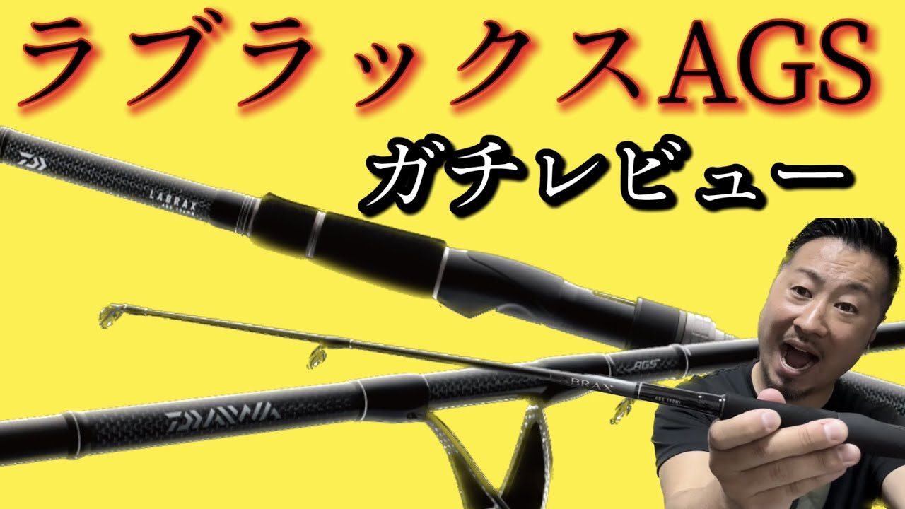 シーバスマン必見！高性能ロッド！ラブラックスAGS！