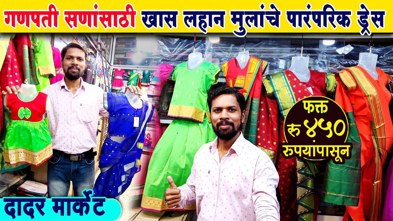 गणपतीसाठी लहान मुलांचे traditional ड्रेस फक्त 350 रुपयांपासून🤩Kids Traditional Wear Shopping 