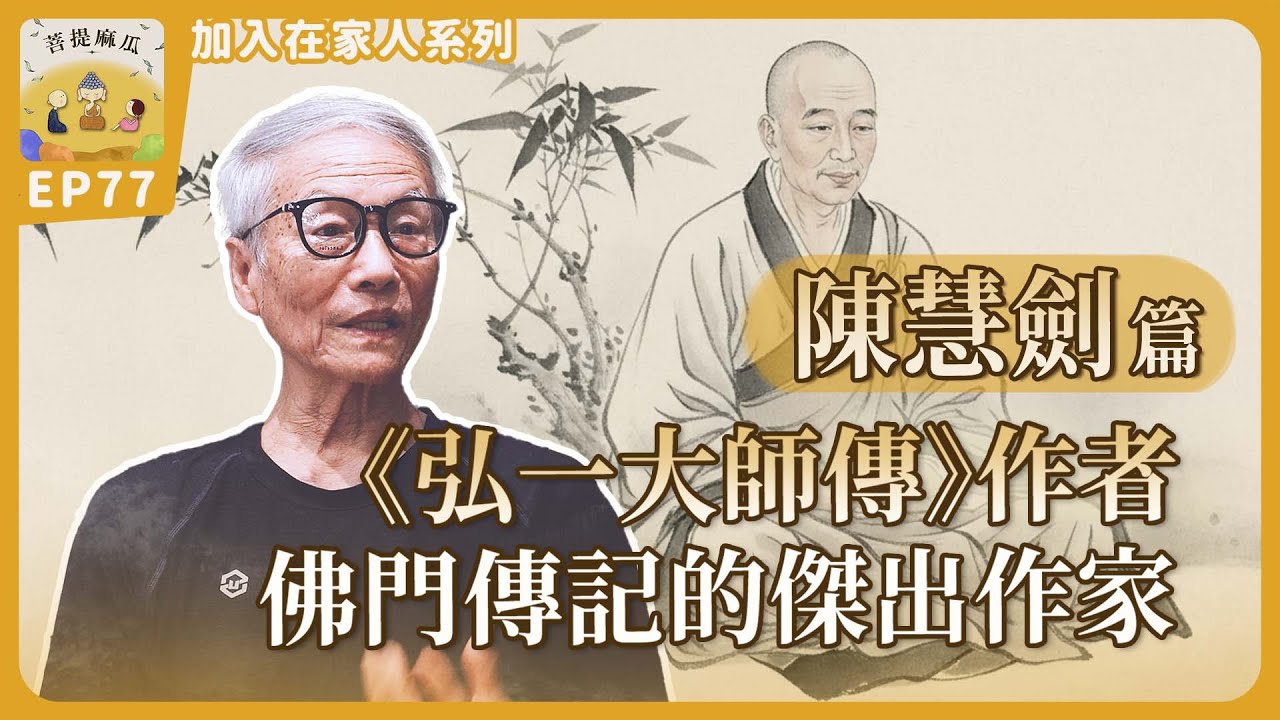 EP77.《弘一大師傳》作者  - 陳慧劍居士 | 佛門傳記的傑出作家