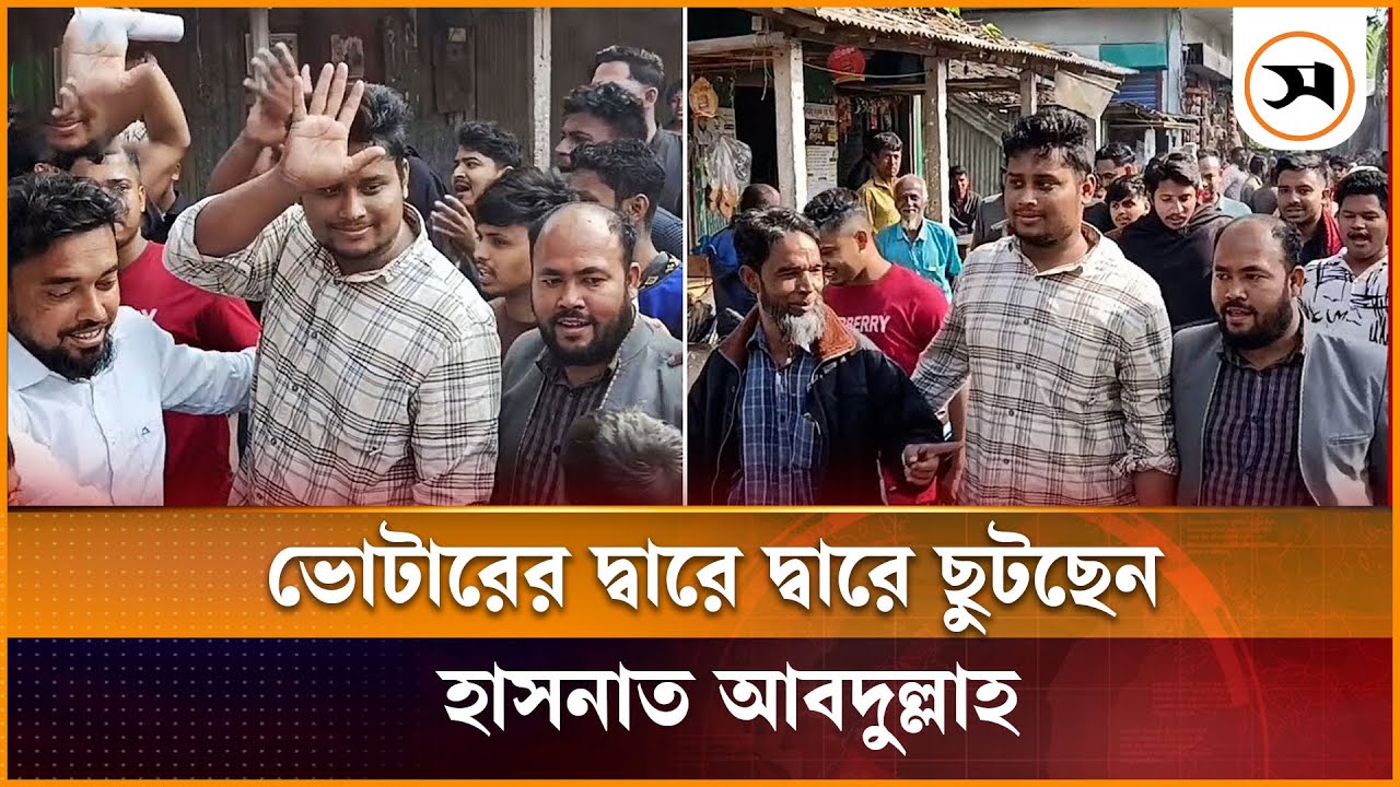ভোটারের দ্বারে দ্বারে ছুটছেন হাসনাত আবদুল্লাহ | Hasnat Abdullah | NCP | Samakal News