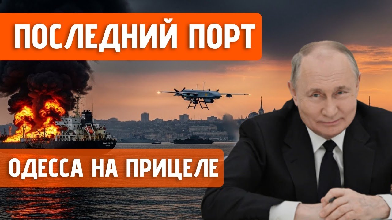 Одесса &mdash; ПОСЛЕДНИЙ ПОРТ и следующая ЦЕЛЬ: Как украинские дроны терроризируют российский флот