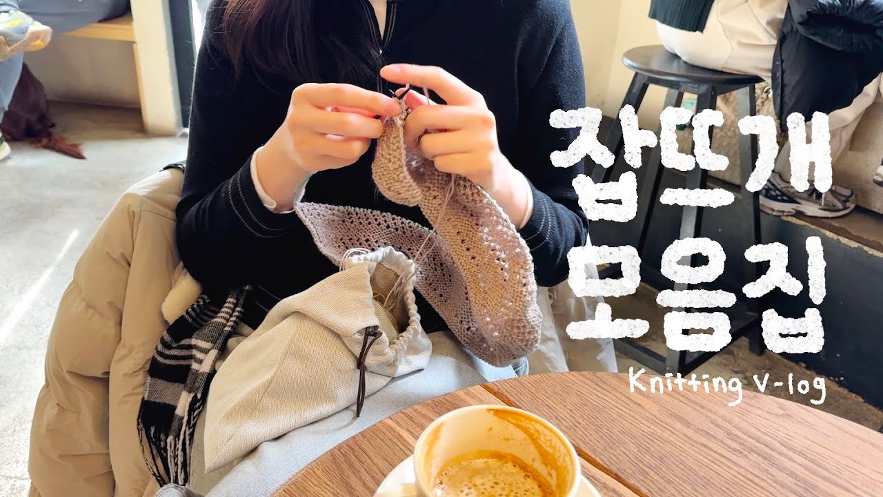 엄마에게 뜨개 스카프 선물하기 | 플레이스 낙양 | 자이언트얀 방석 | 자투리 실로 인형 수선하기