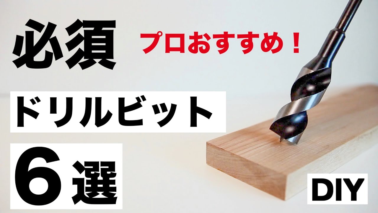 【DIY】揃えておきたい！プロおすすめのドリルビット6選と使い分け