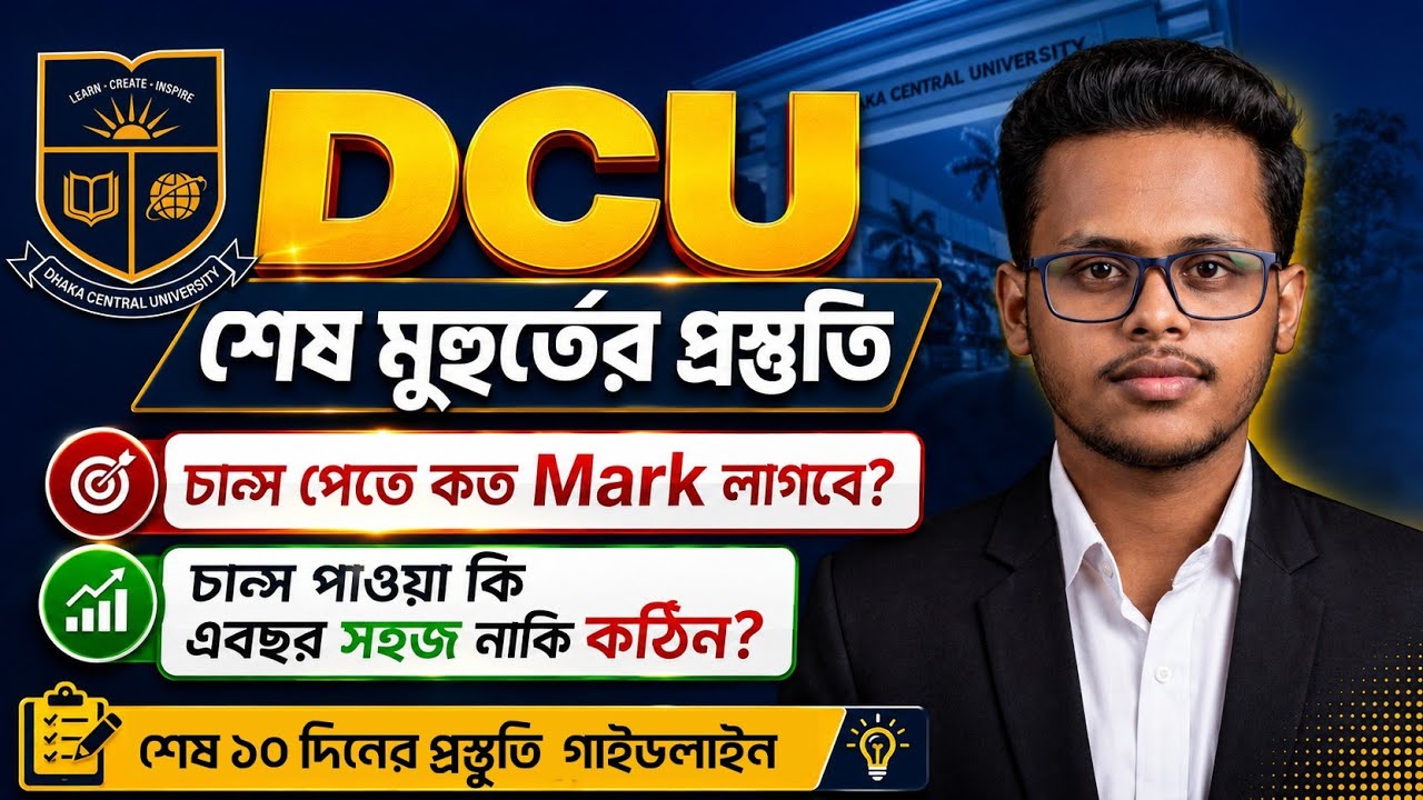 DCU তে চান্স পেতে কত মার্ক লাগবে? শেষ মুহুর্তের যেভাবে নিবে A-Z