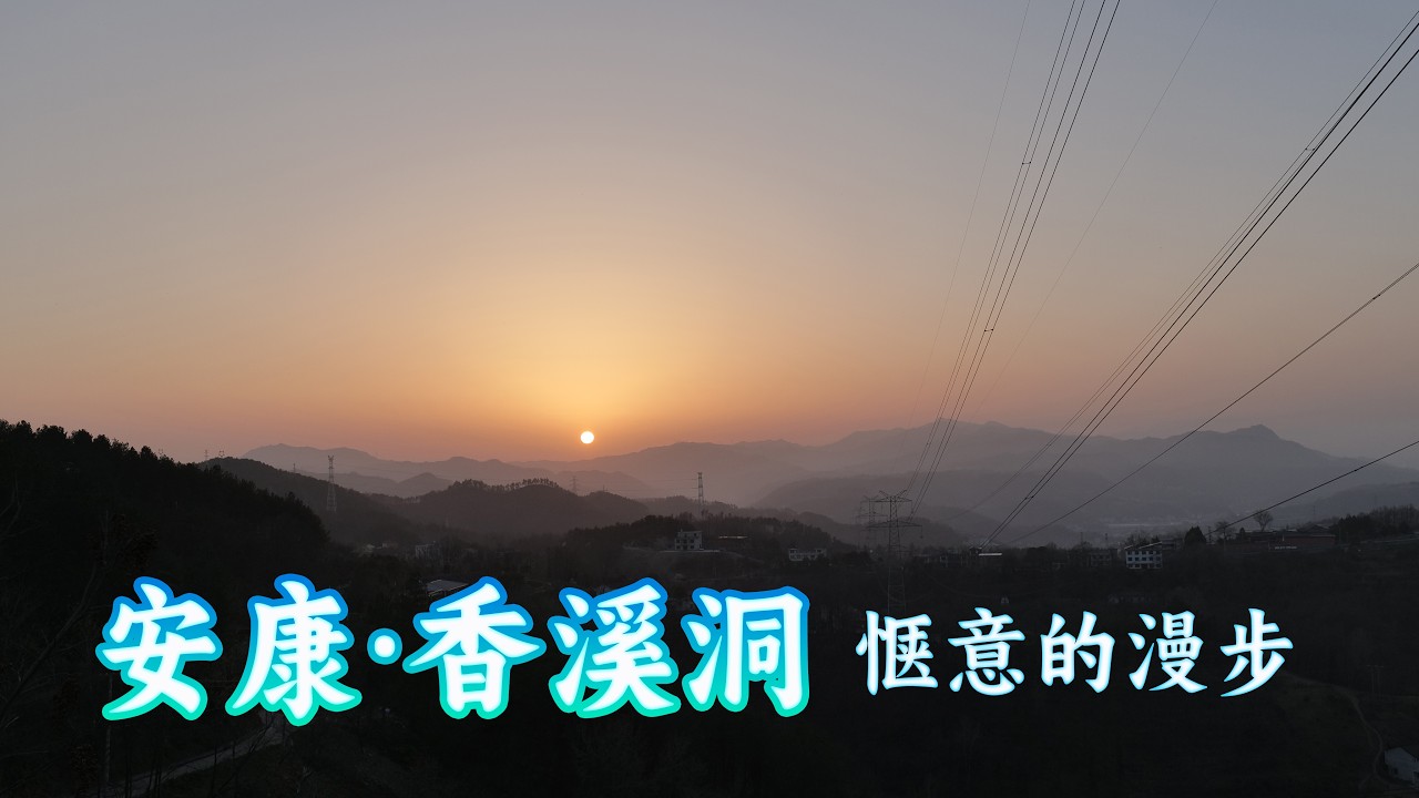 【安康行1】失业的一个人旅行安康，去香溪洞散散步，去山里看最美的夕阳