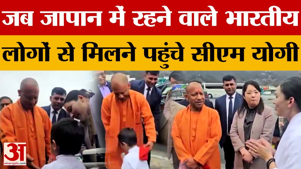 CM Yogi Japan Visit: जापान में रहने वाले भारतीय लोगों से मिले सीएम, बच्चों ने पैर छुए और श्लोक पढ़े