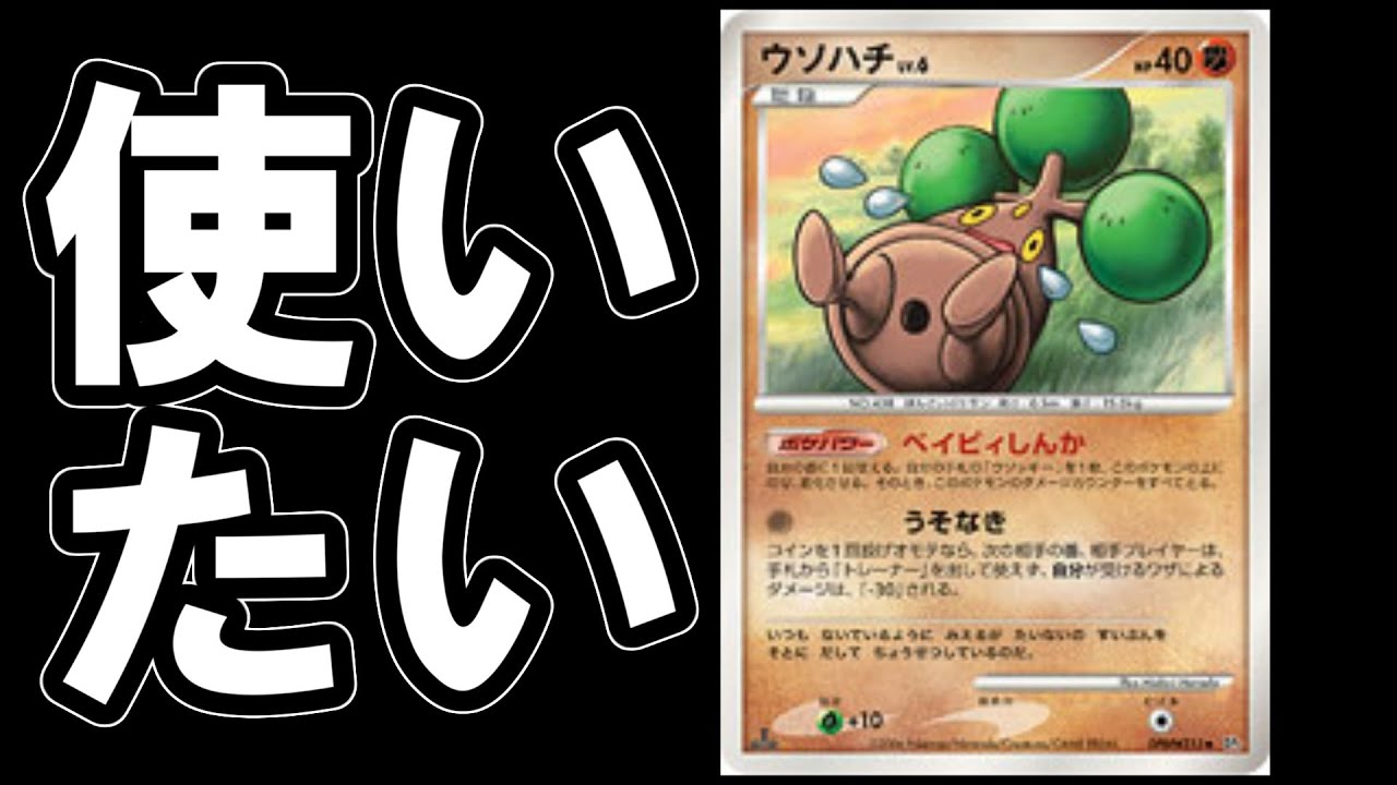 【ポケカ対戦】約20年前のウソハチを中心としたデッキを組んでみた結果…【殿堂レギュ】