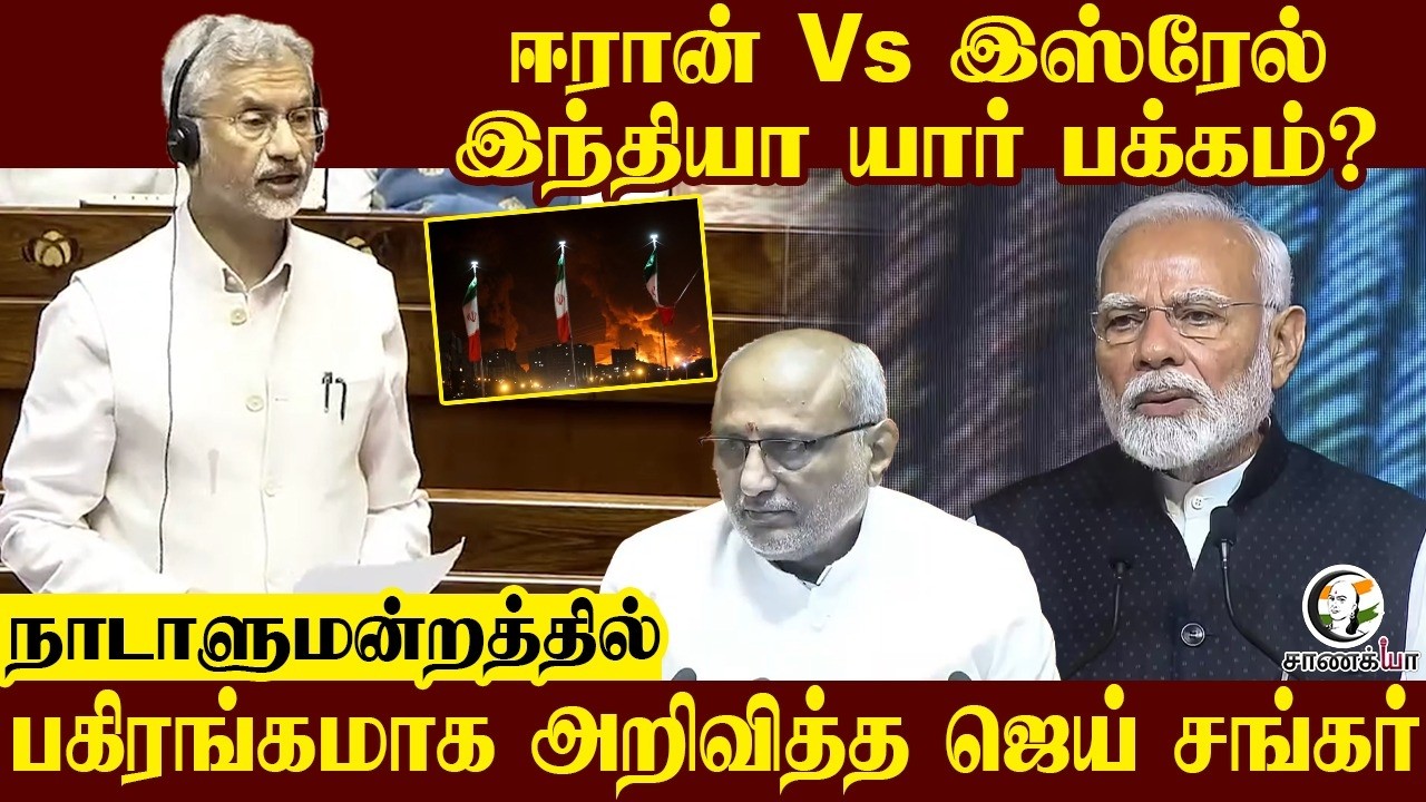 Iran Vs Israel.. India யார் பக்கம்? | Jaishankar Speech | Parliament | Modi | Trump | America