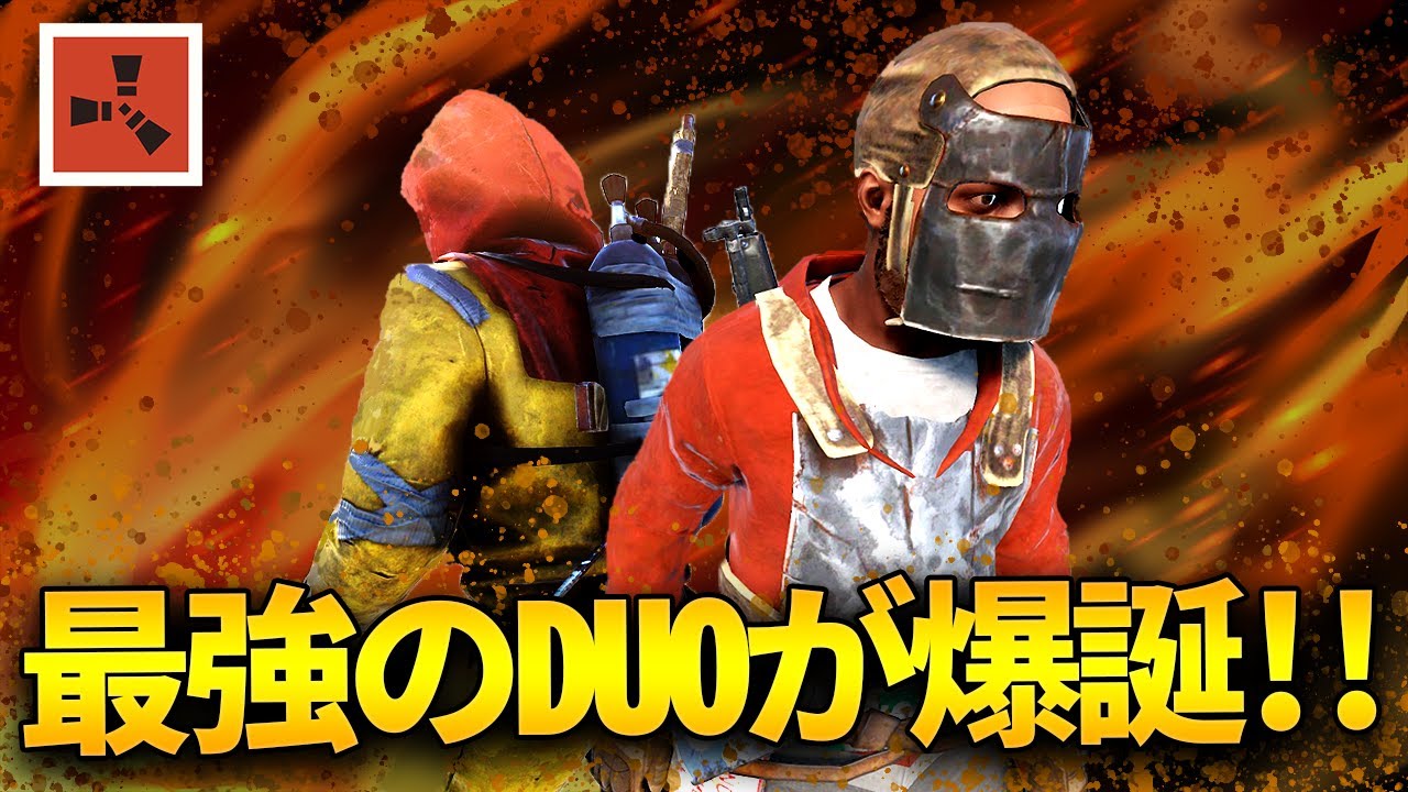 最強DUO爆誕。初日から大量の銃を手に入れて絶好調のスタートを切る【Rust 実況プレイ】(1/5)