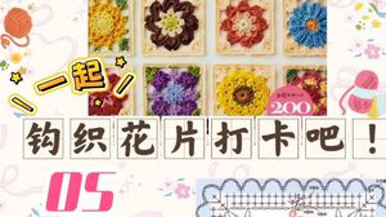 打卡200个日系花朵钩织花片|05线材：5股棉 钩针：3.0mm可以利用好手头上的线头，这是一个好的消灭线头的机会！一起来吧！有问题留言！一起进步！打卡花片来自于feliss/mion的...