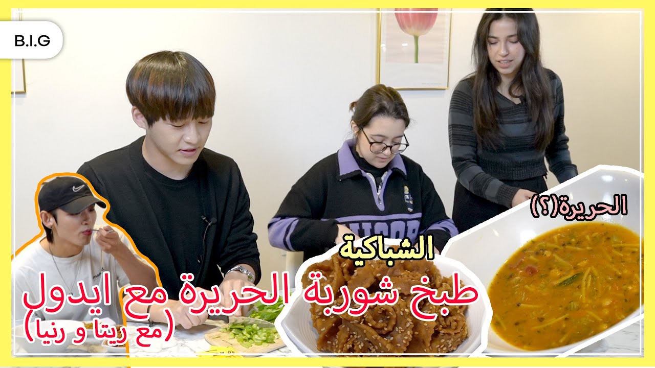 B.I.G in ARAB : فرقة الايدول الاولى التي تقوم بتجربة و طبخ الطعام المغربي