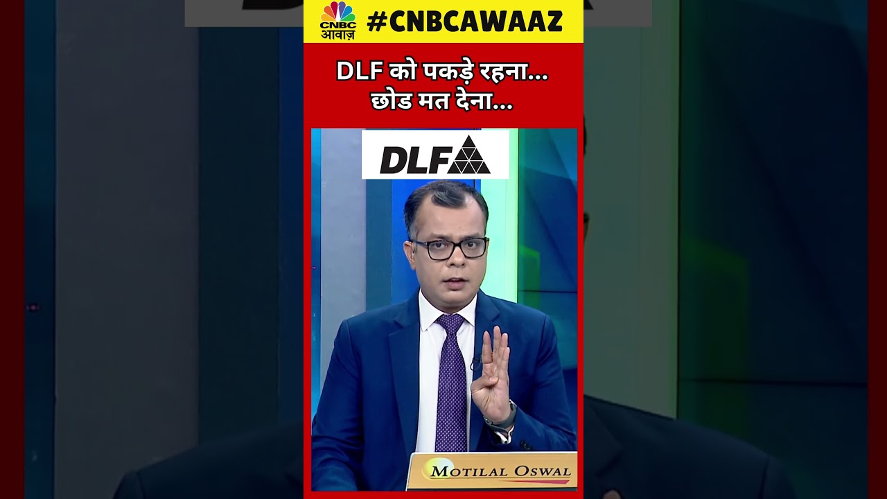 #shorts | DLF Shares Up By 5%: इस जोरदार रैली में क्या करें निवेशक? Hold करें या करें Exit? | N18S