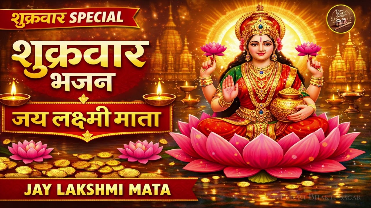 शुक्रवार Special भजन | जय लक्ष्मी माता | Mahalaxmi Aarti & Bhakti Gana | सुख समृद्धि के लिए