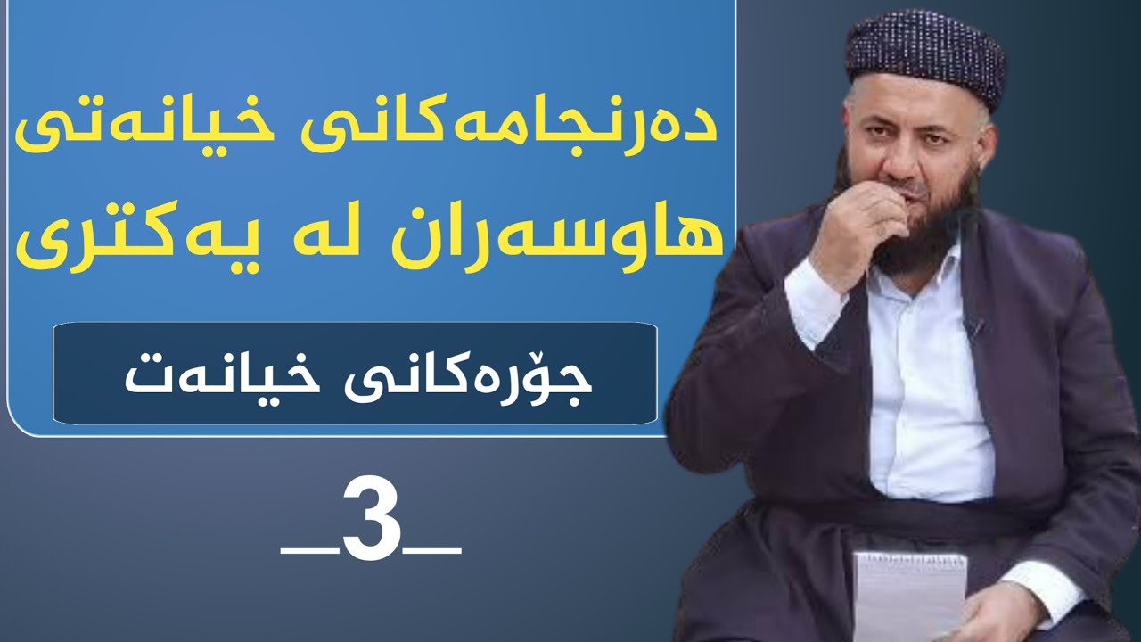 ③دەرئەنجامی خیانەتی هاوسەران لەیەکتری||جۆرەکانی خیانەت||وتاری کامل||_3_2021||