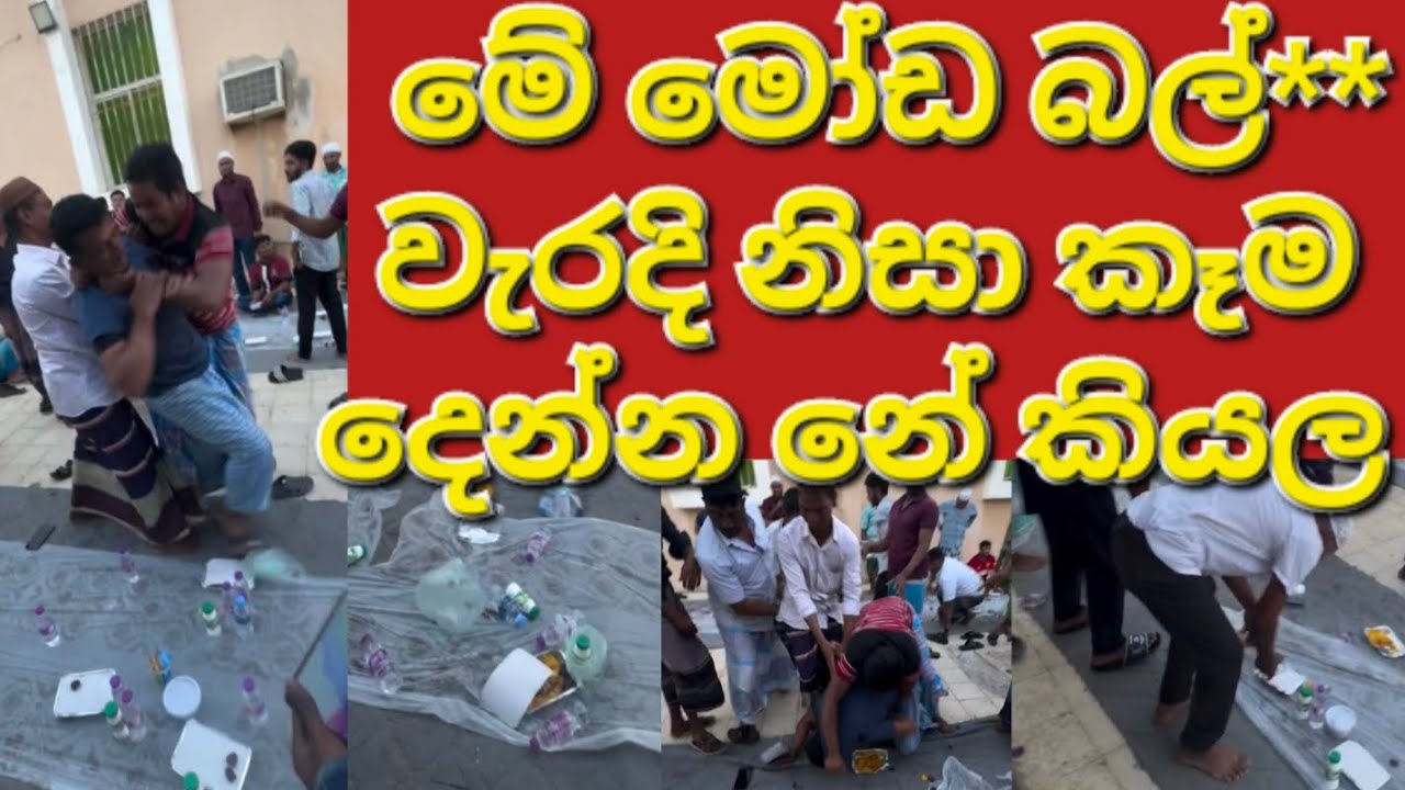 🇰🇼☝️🤦මුංගෙ වැඩ නිසා ආය කාටවත් කෑම ලැබෙන්නෙ නෑ #sarfanbavlog #kuwaitsinhalanews #srilankabreakingnews