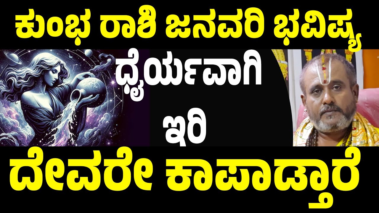 ಕುಂಭ ರಾಶಿ ಜನವರಿ ತಿಂಗಳ ಭವಿಷ್ಯ Kumbha Rashi January Masa Bhavishya Kannada kumbha rashi January 2026