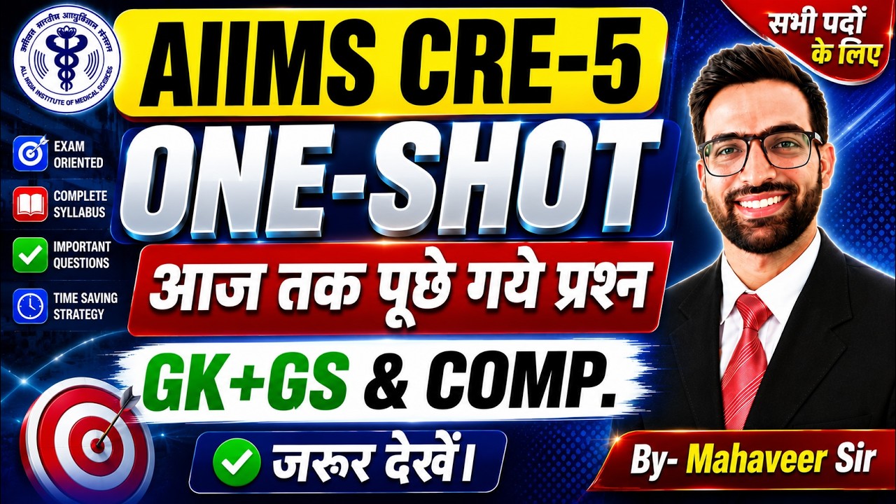 AIIMS CRE 5 GK & GS COMPUTER Marathon Class For All Group Code #aiimscre2026 #aiimscre5 #cre #aiims