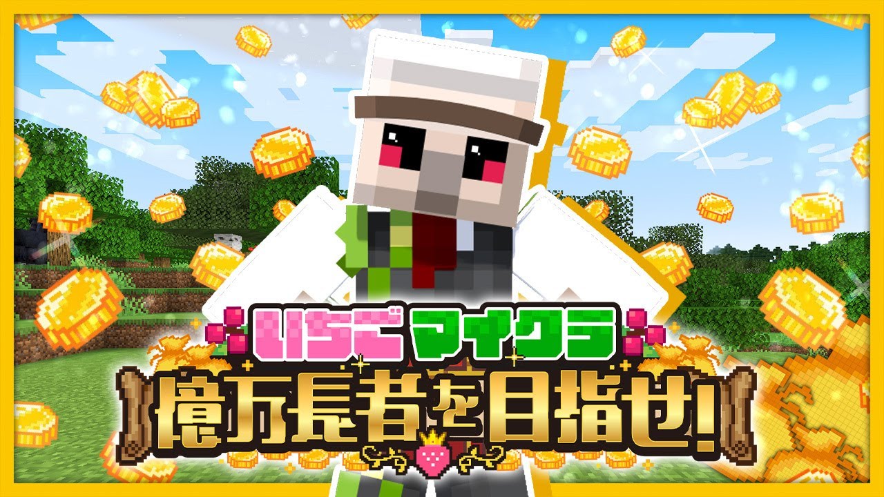 【#いちごマイクラ】おカネ社出動！【おんりー視点】