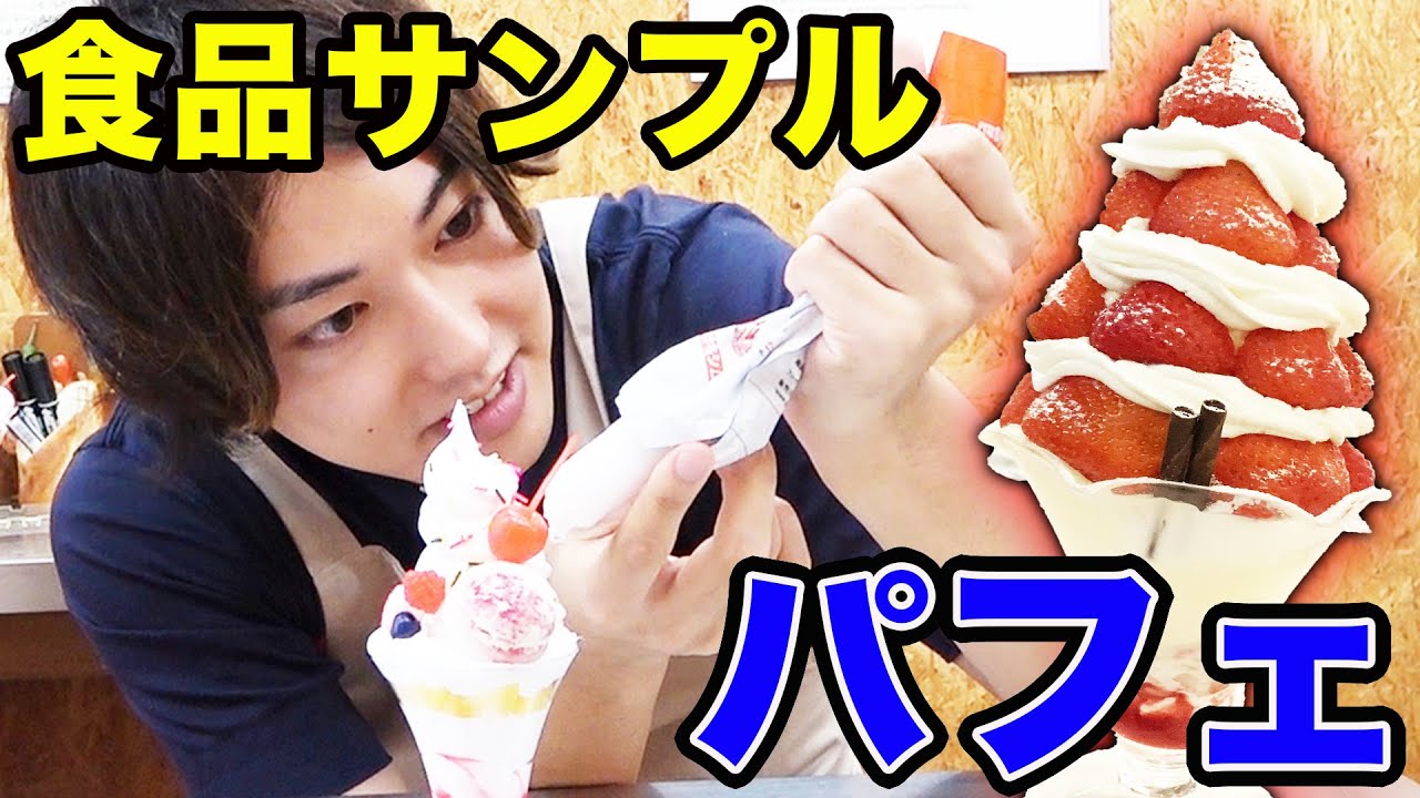 食品サンプルで本気のパフェ作り対決！！！