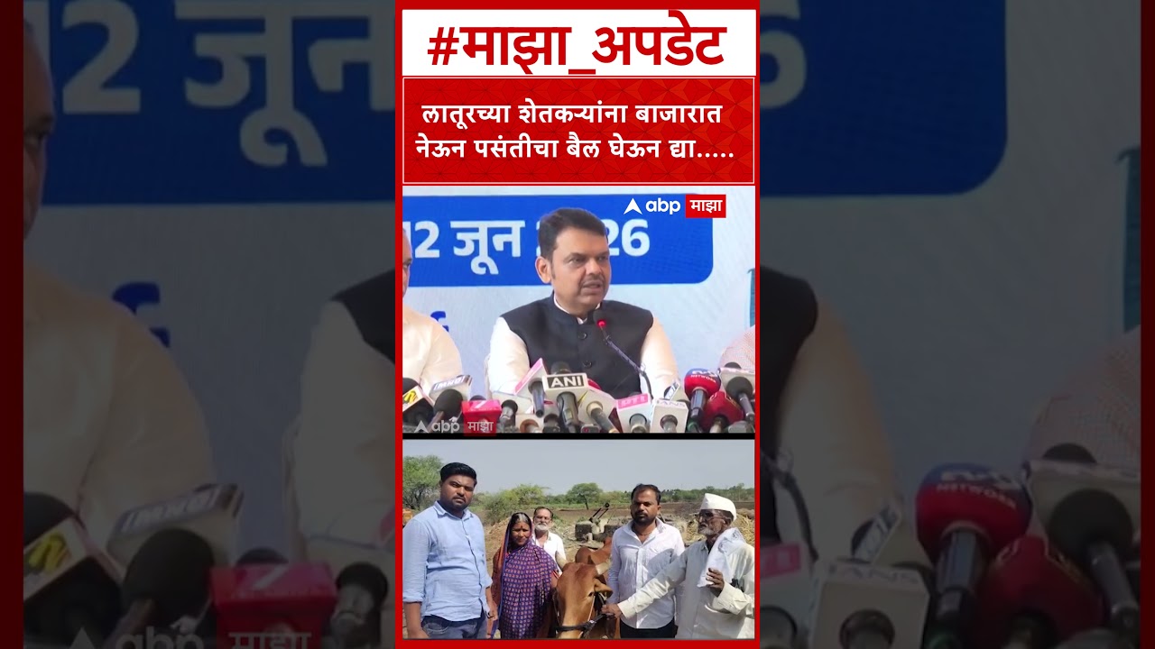 Devendra Fadnavis On Latur  लातूरच्या शेतकऱ्यांना बाजारात नेऊन पसंतीचा बैल घेऊन द्या