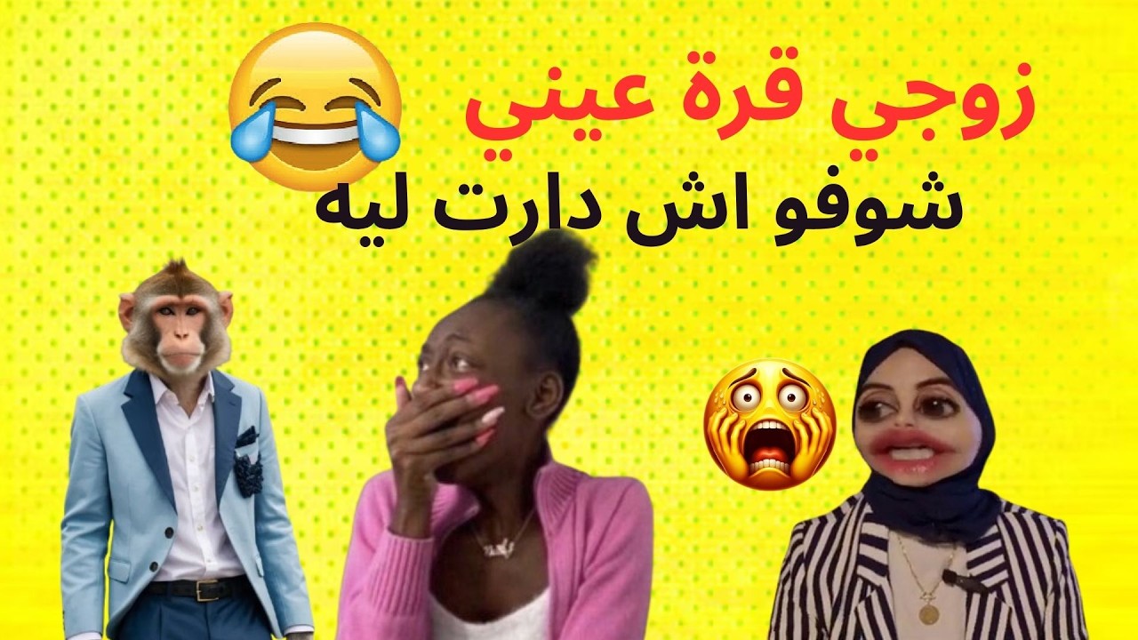 عفاااكم البنات سبوني 😂😂😂 قصتي مع الرويجل قرة عيني قصص مغربية واقعية