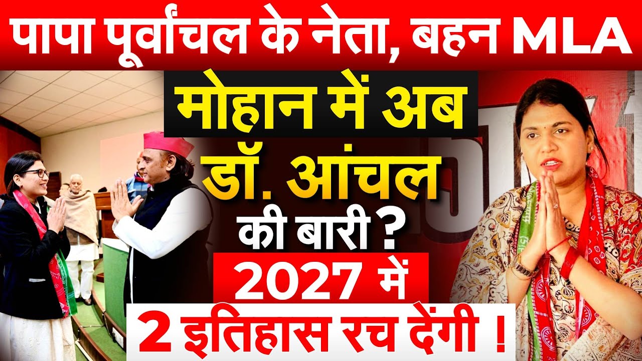 पासी समाज की धाकड़ नेता.. आंचल बनी मोहान की आवाज़.. Akhilesh Yadav की भरोसेमंद