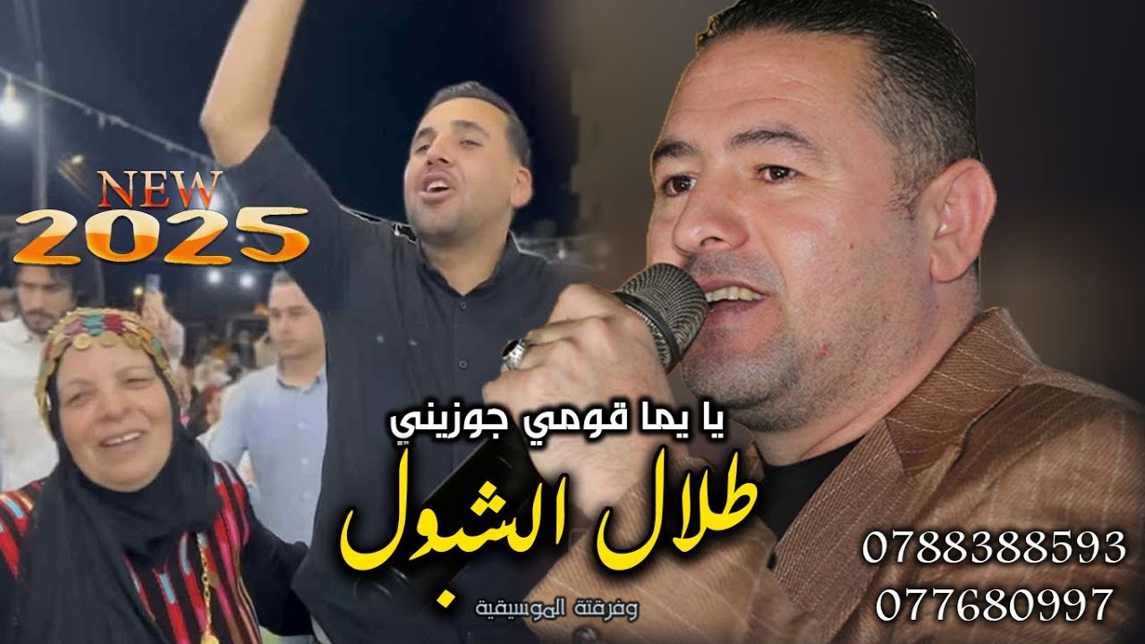 طلال الشبول 2025 ~ افراح القديسات~ #دبكة_مجوز ~ مركز العقيد 0776809977 /0788388593