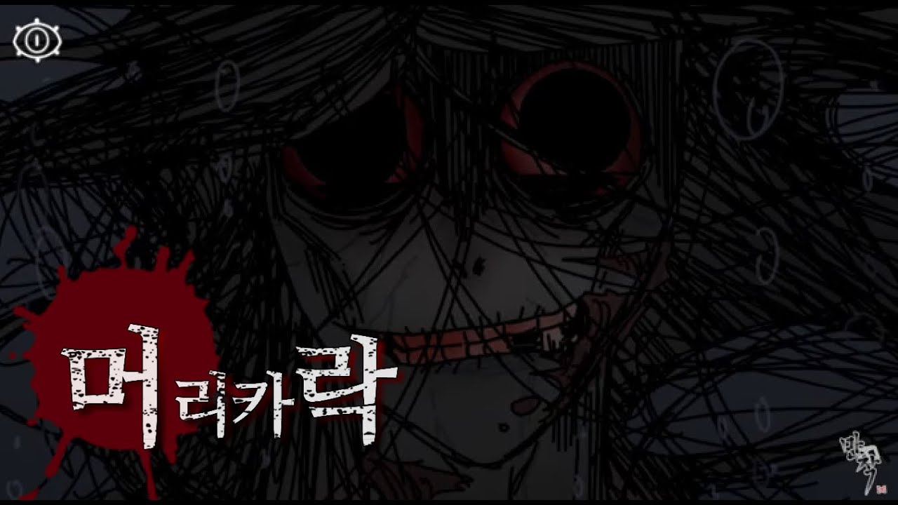 [공포썰툰]머리카락