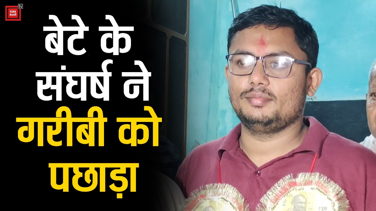 पिता के दिल में छेद व तंगहाली के बावजूद करनाल के बेटे नेUPSC में पाई 488वीं रैंक,IAS बनने का है सपना
