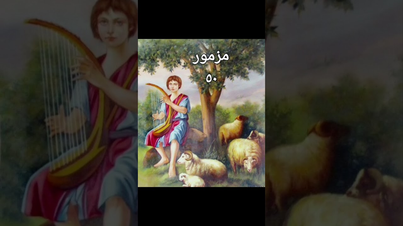 المزمور الخمسون لاساف📖