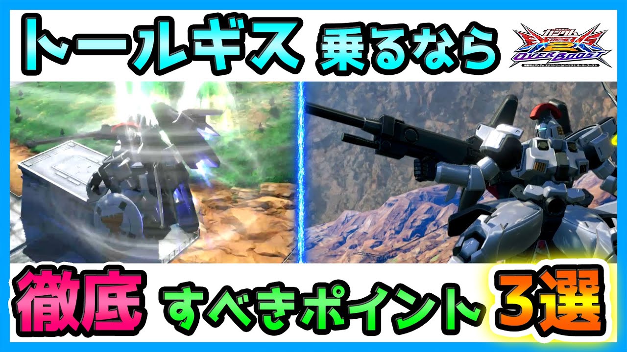 【オバブ】バーニア暴発しまくりでも大丈夫！ギスで絶対意識してほしいポイント3選【GGGP公式実況者が解説】【トールギス視点】【EXVS2OB】