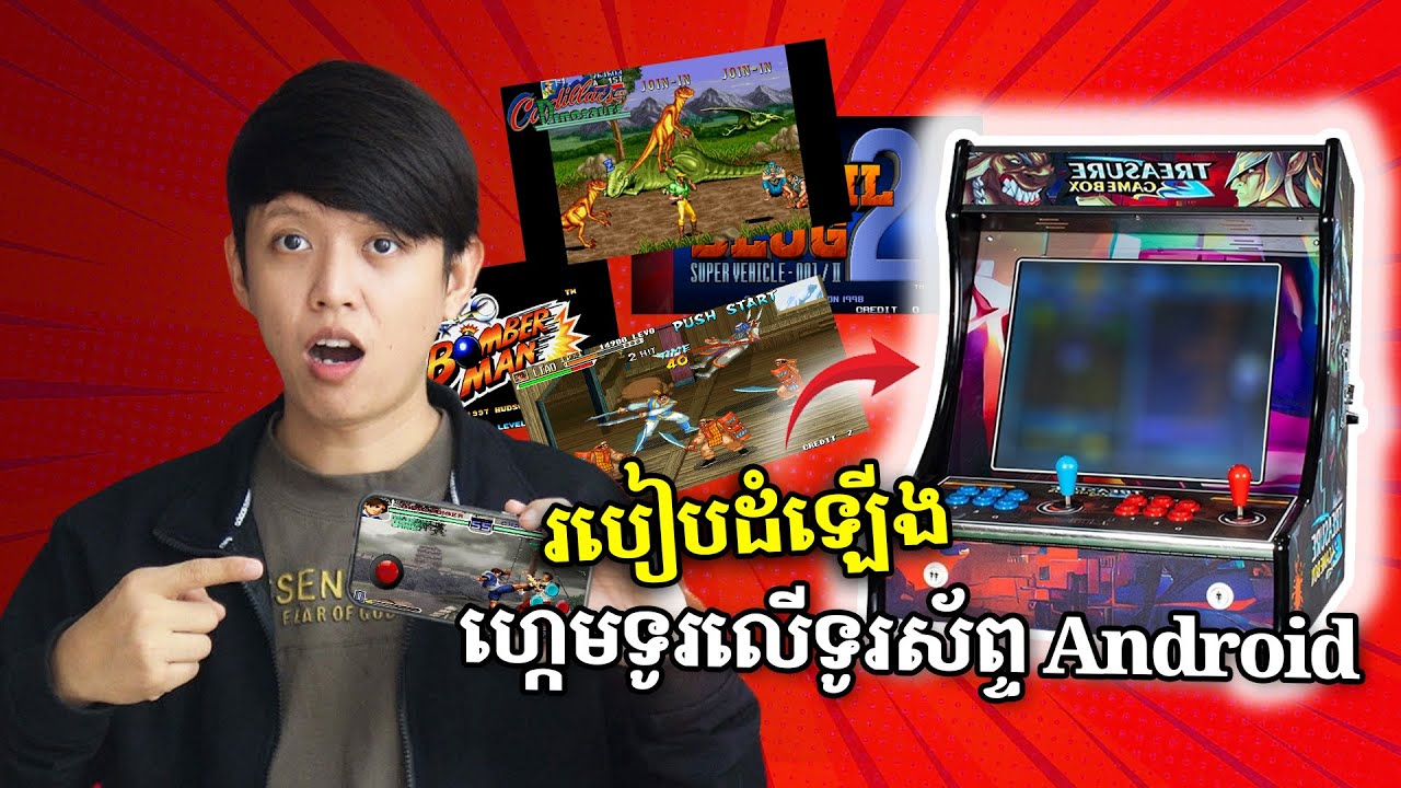 ងាយៗ របៀបលេងហ្គេមទូរសេរីចាស់លើទូរស័ព្ទ Android! 🤩🕹️