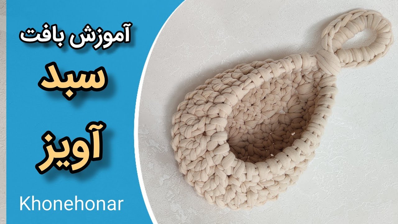آموزش تریکوبافی: آموزش بافت سبد آویز/ how to crochet pendant basket