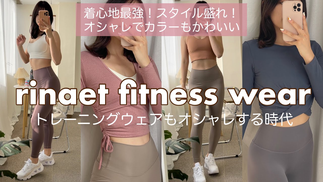【トレーニングウェア紹介】着心地抜群&カラーがかわいすぎる🍑rinaet fitness wear look book