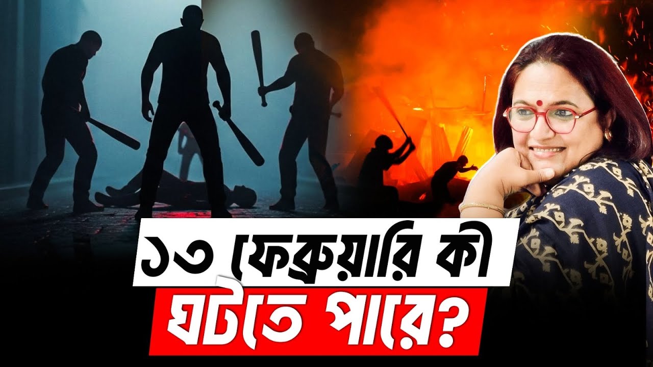 ১৩ ফেব্রুয়ারি কী ঘটতে পারে? | ইউনূস নির্বাচন | Election 2026