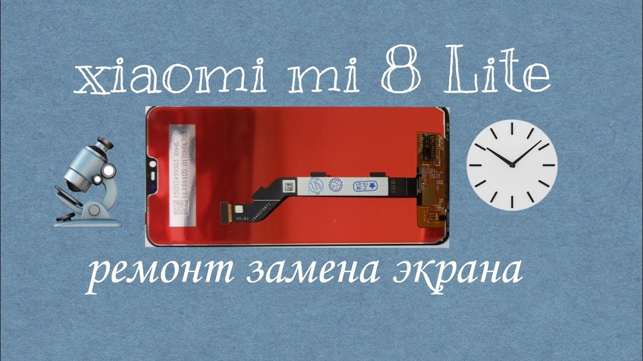 замена экрана xiaomi mi 8 Lite