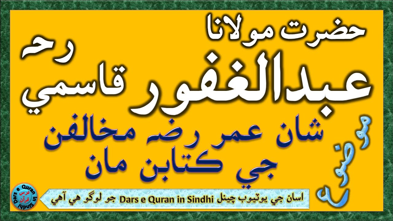حضرت مولاناعبدالغفورقاسمي رحہ | Hazrat Maulana Abdul Ghafoor Qasmi | شان عمر رضه مخالفن جي ڪتابن مان