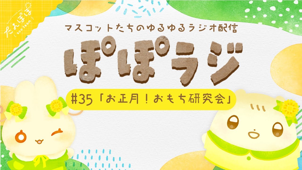 🏵️【ぽぽラジ】#35 お正月！おもち研究会 | マスコットVTuber | #たんぽぽサンチーム