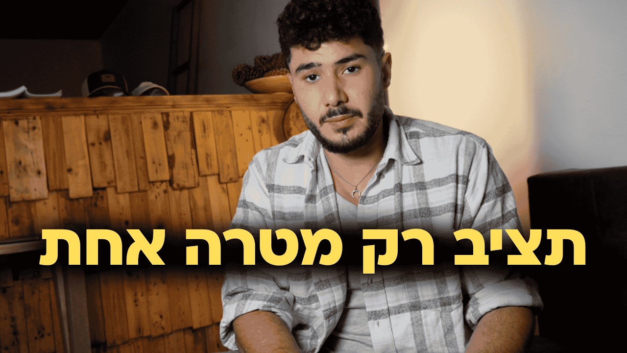 אתה מציב מטרות לא נכון