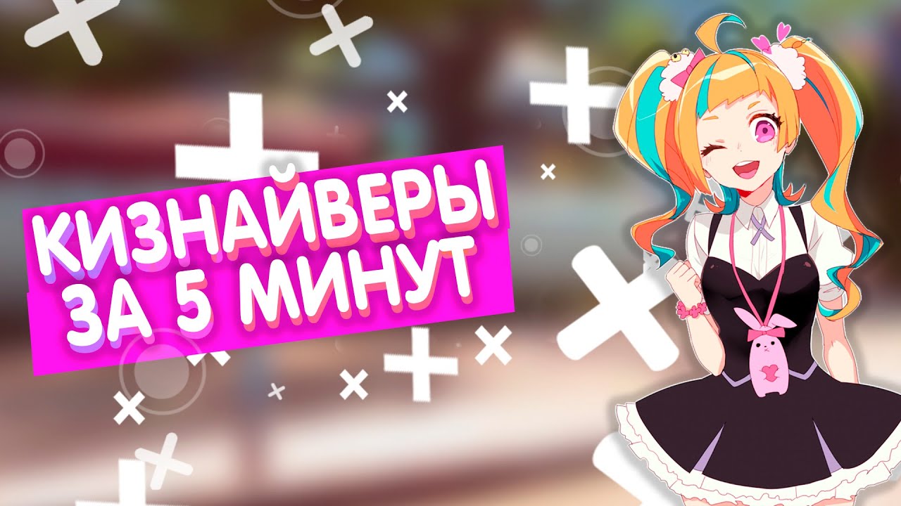 КИЗНАЙВЕРЫ за 6 минут